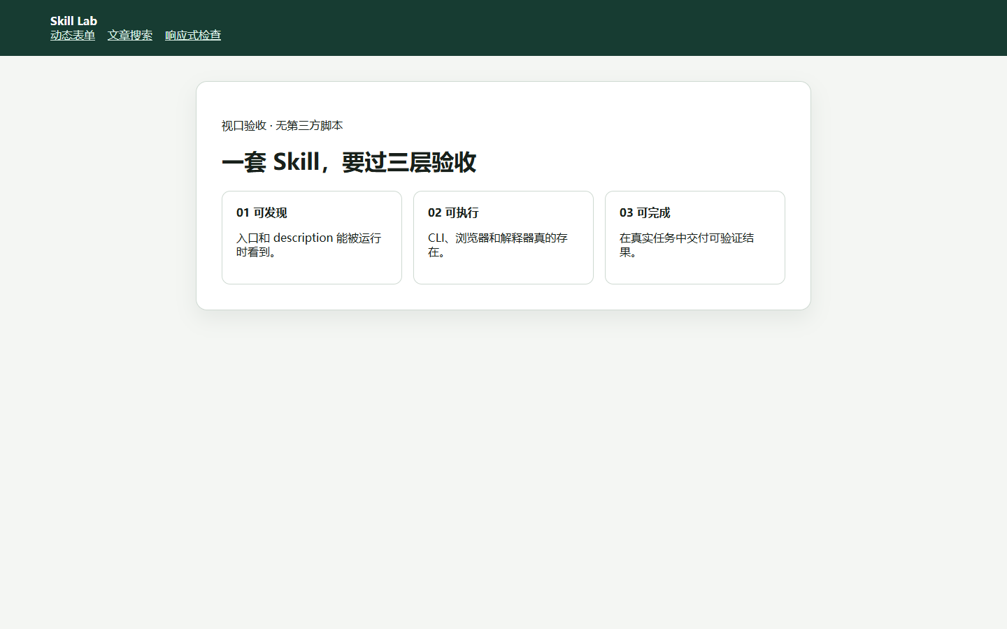 agent-browser 在 1440×900 下生成的本地 fixture 截图，三层验收卡片完整呈现