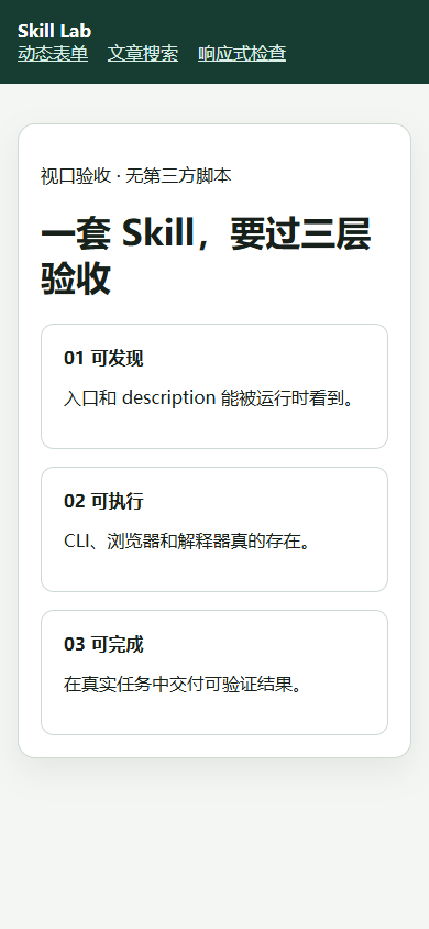 agent-browser 在 390×844 下生成的本地 fixture 截图，卡片切换为单列