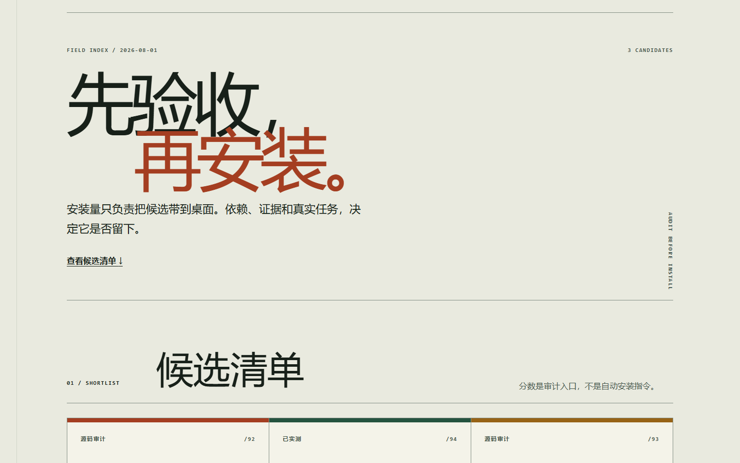 应用 frontend-design 后的最终桌面页面：纸张底色、错位中文大标题、审计标签和连续索引卡