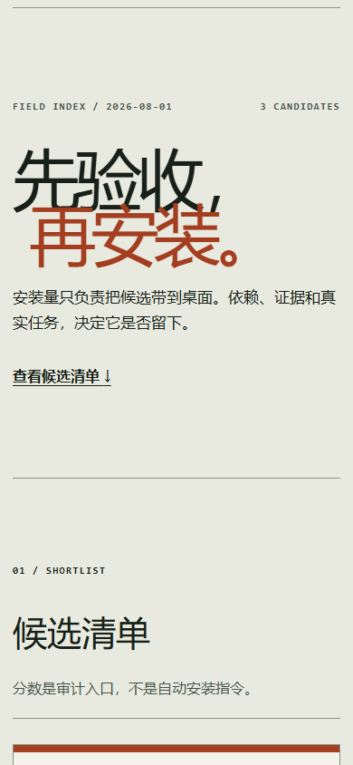最终页面在 390×844 下的截图：标题、候选清单和状态色条在窄屏保持可读